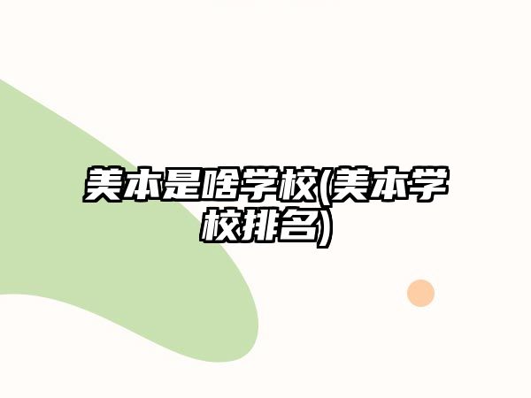 美本是啥學(xué)校(美本學(xué)校排名)