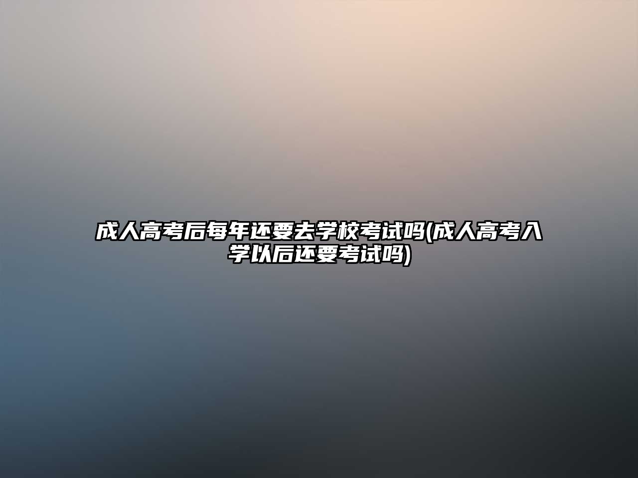 成人高考后每年還要去學?？荚噯?成人高考入學以后還要考試嗎)