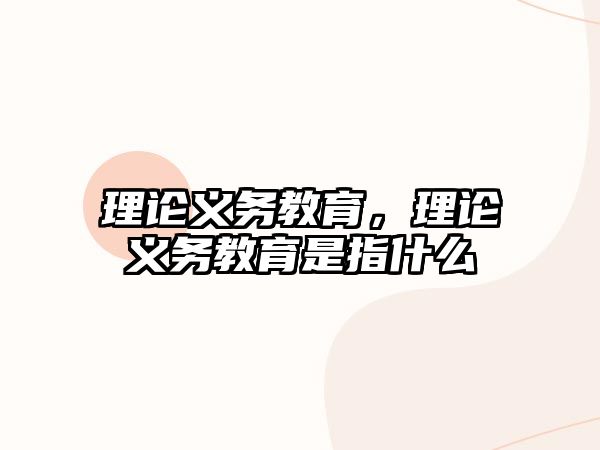 理論義務(wù)教育，理論義務(wù)教育是指什么