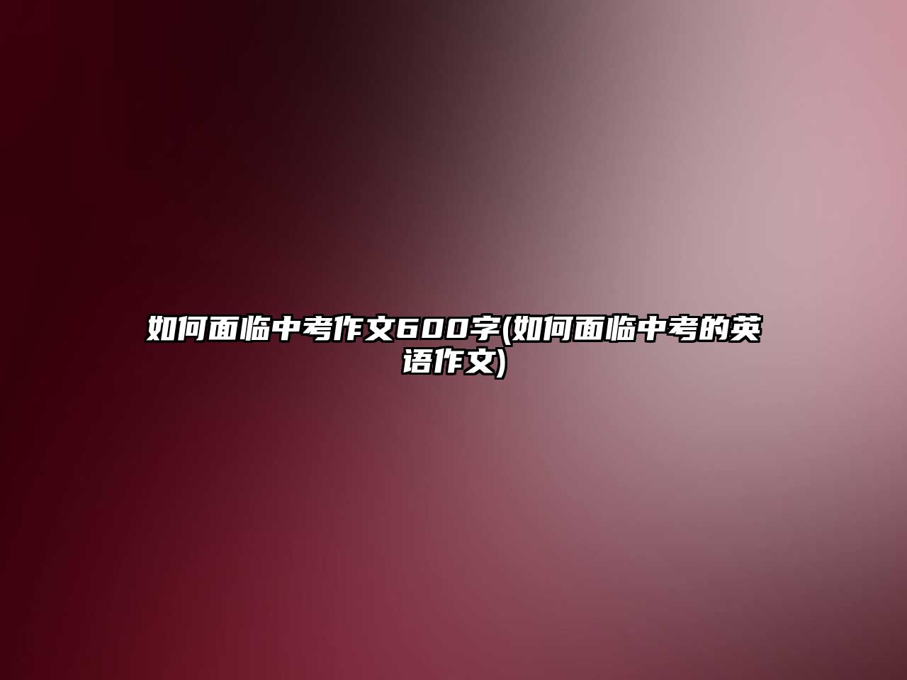 如何面臨中考作文600字(如何面臨中考的英語作文)