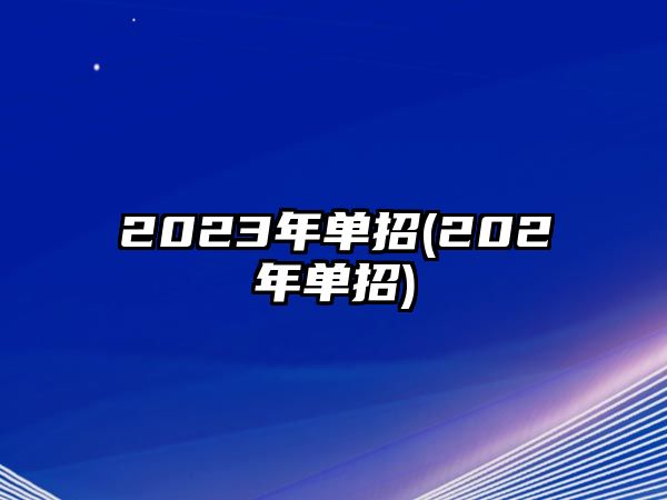 2023年單招(202年單招)