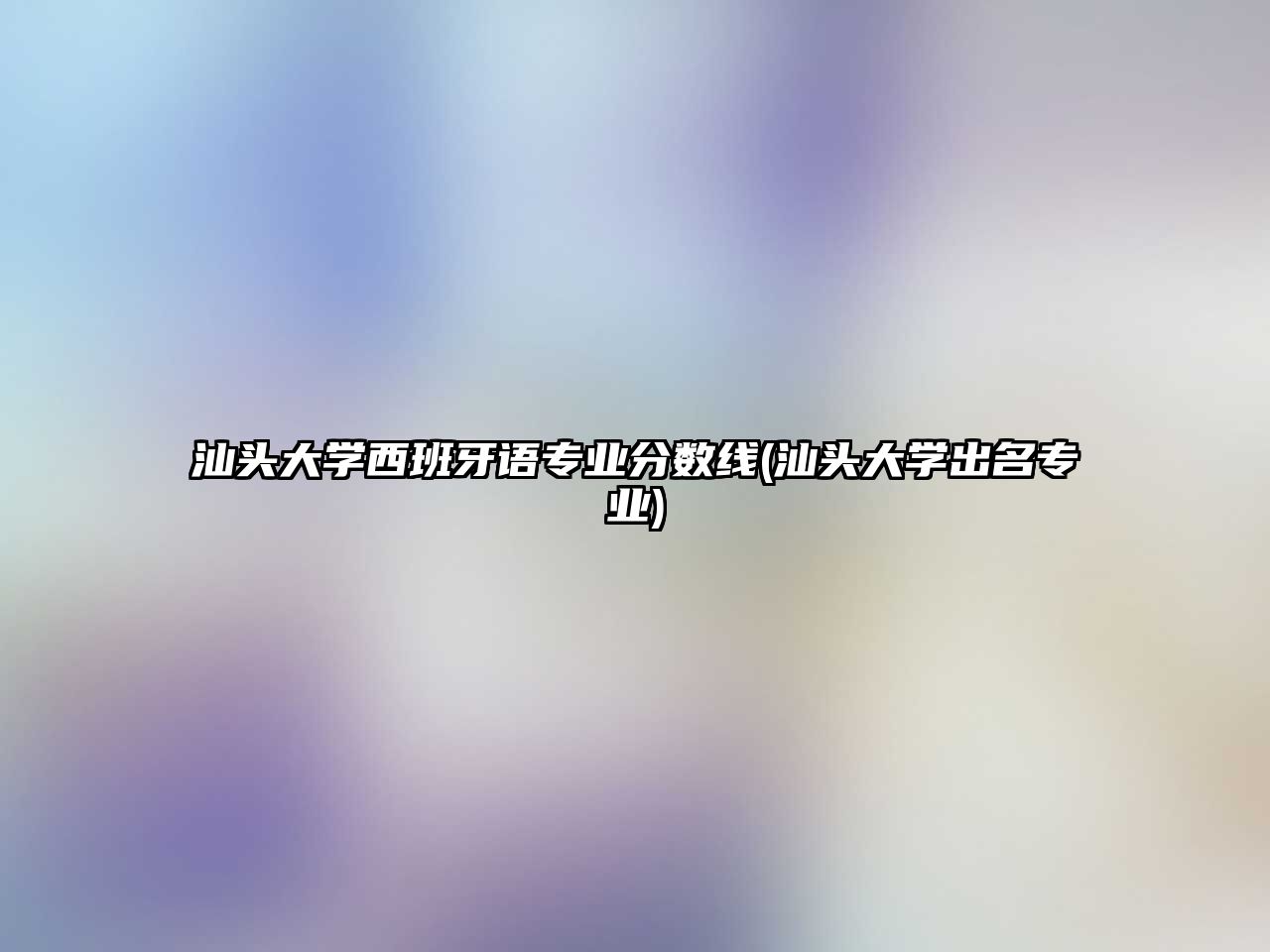 汕頭大學西班牙語專業(yè)分數(shù)線(汕頭大學出名專業(yè))