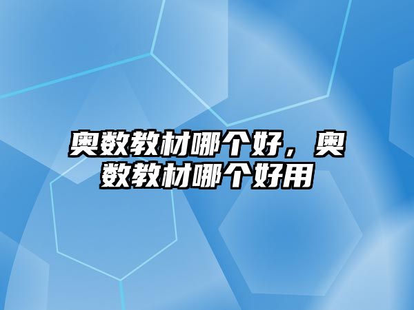 奧數(shù)教材哪個好，奧數(shù)教材哪個好用