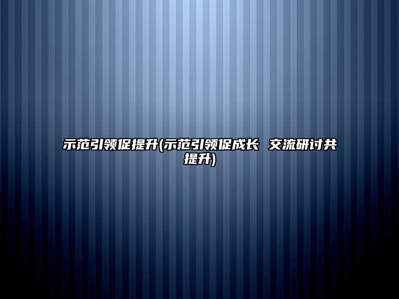 示范引領(lǐng)促提升(示范引領(lǐng)促成長 交流研討共提升)