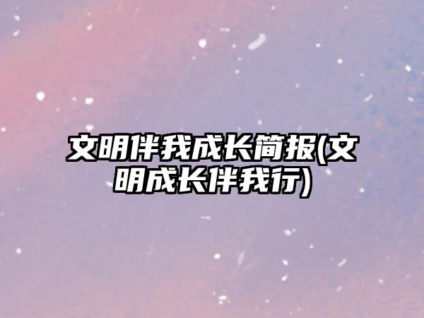 文明伴我成長簡報(文明成長伴我行)