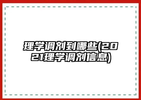 理學(xué)調(diào)劑到哪些(2021理學(xué)調(diào)劑信息)