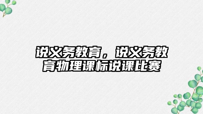 說義務(wù)教育，說義務(wù)教育物理課標(biāo)說課比賽