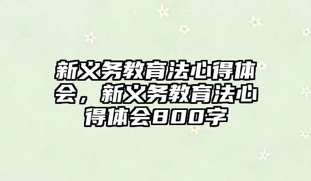 新義務(wù)教育法心得體會，新義務(wù)教育法心得體會800字