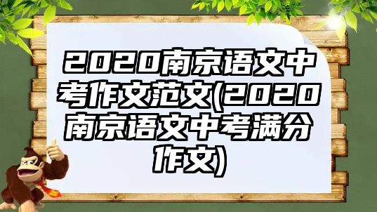 2020南京語文中考作文范文(2020南京語文中考滿分作文)