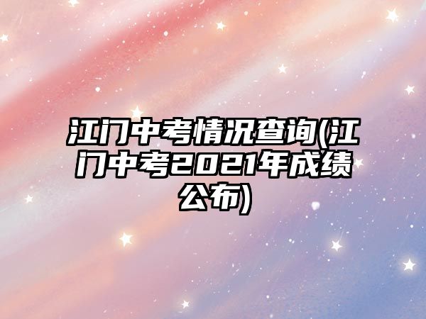 江門中考情況查詢(江門中考2021年成績公布)