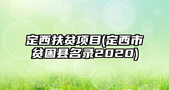 定西扶貧項目(定西市貧困縣名錄2020)