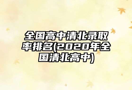 全國(guó)高中清北錄取率排名(2020年全國(guó)清北高中)