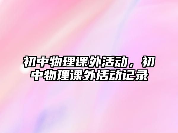 初中物理課外活動，初中物理課外活動記錄