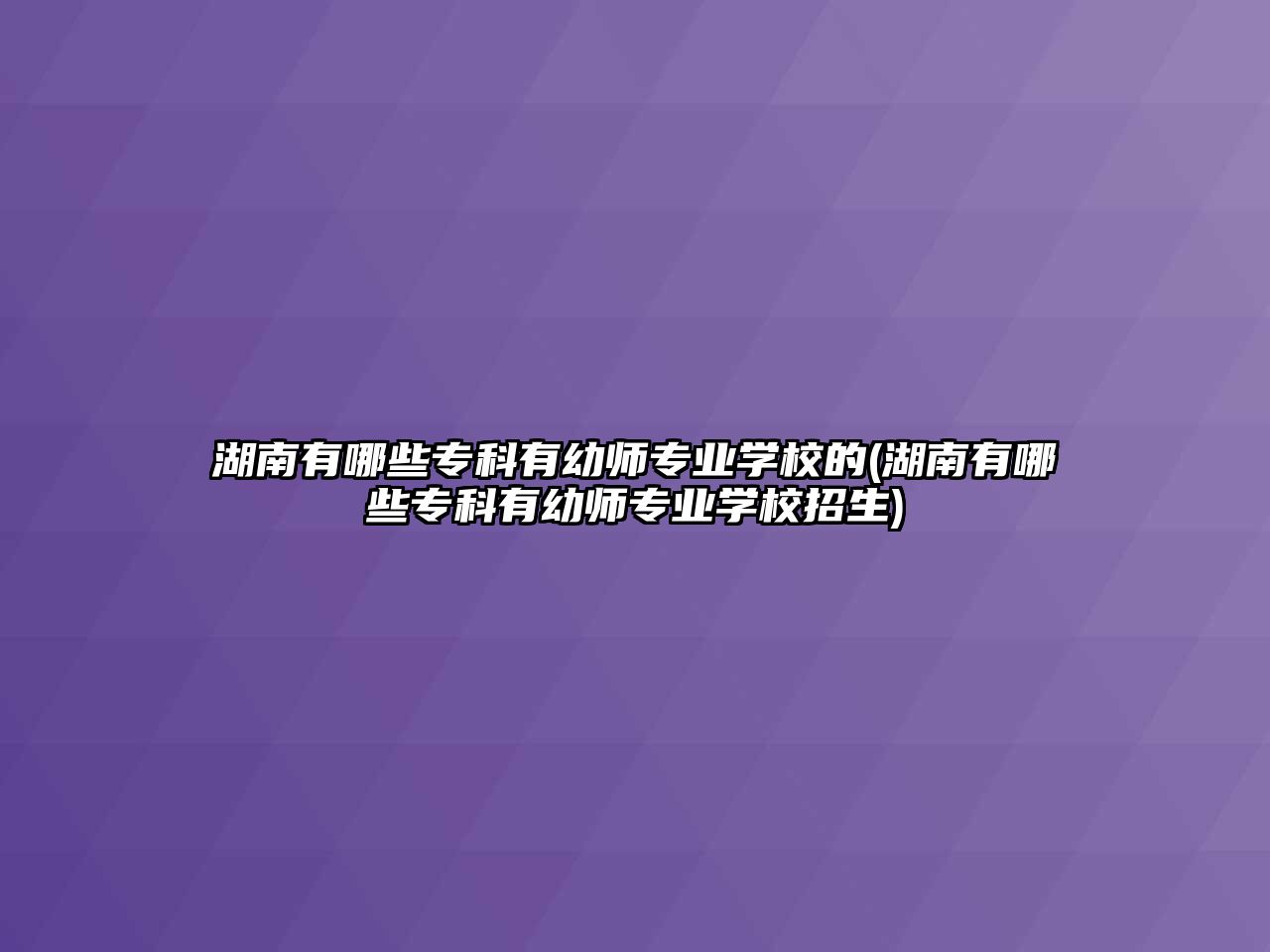 湖南有哪些?？朴杏讕煂I(yè)學校的(湖南有哪些專科有幼師專業(yè)學校招生)