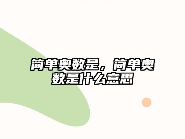 簡單奧數是，簡單奧數是什么意思