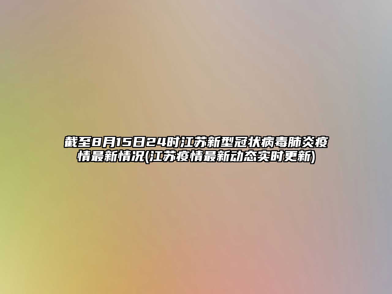 截至8月15日24時(shí)江蘇新型冠狀病毒肺炎疫情最新情況(江蘇疫情最新動(dòng)態(tài)實(shí)時(shí)更新)